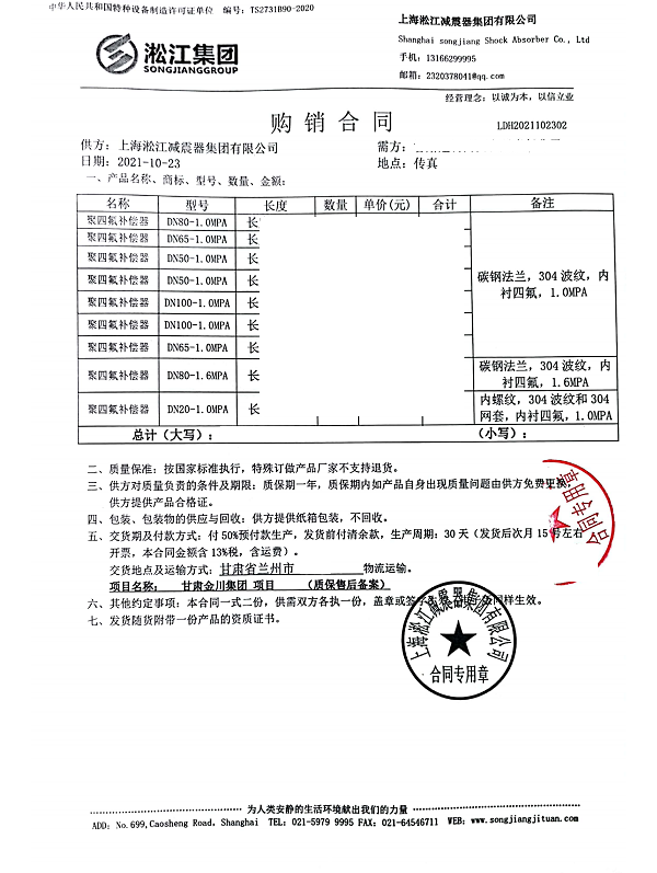 Contract for PTFE Bellows Expansion Joint for Gansu Jinchuan Group Project