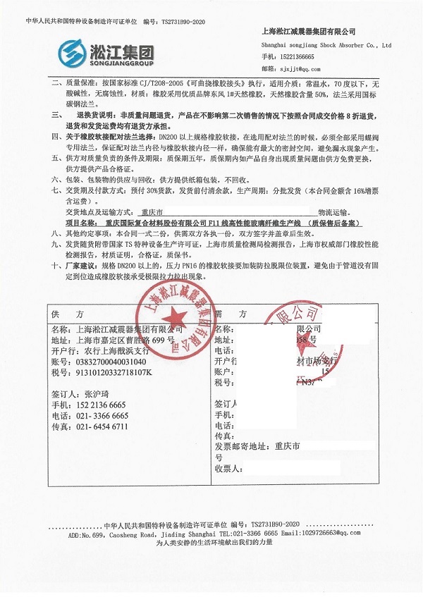 Rubber Expansion Joint Contract for the Chongqing F11 Glass Fiber Production Line Project
