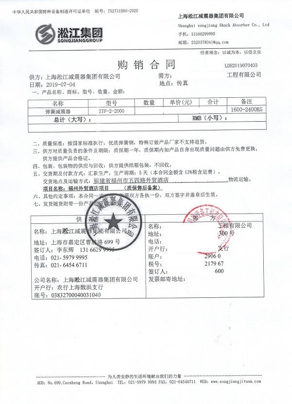 Contract for Spring Isolators at Fuzhou Foreign Trade Center Hotel Project