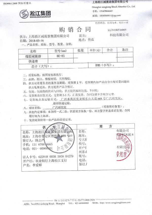 Guangzhou Automobile Group Research Institute Rubber Shock Absorber Contract